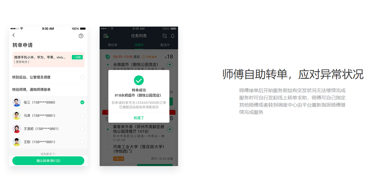 师傅自助转单，应对异常状况.png